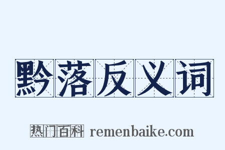 黔落反义词是什么意思的图片